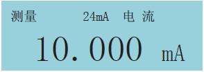 過程校驗(yàn)儀直流電流測量畫面