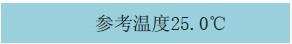 過程校驗(yàn)儀參考溫度畫面