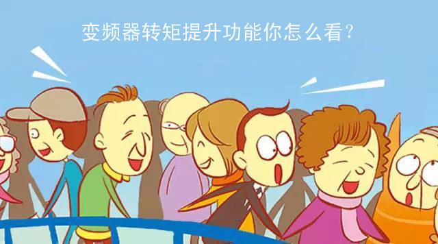 變頻器轉(zhuǎn)矩提升功能 變頻器轉(zhuǎn)矩提升功能