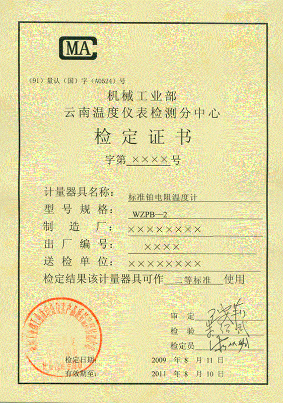 標準鉑電阻溫度計計量檢定證書正面 標準鉑電阻溫度計計量檢定證書正面