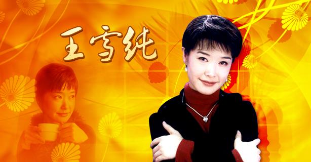 王純雪-1998年春晚主持人 王純雪-1998年春晚主持人