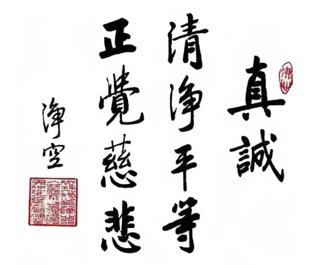 真誠(chéng)-書(shū)法作品