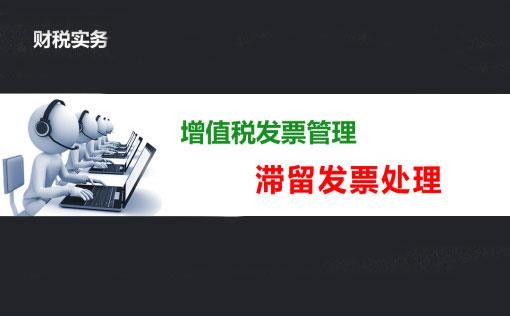 滯留發票處理 滯留發票處理