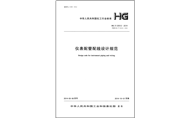 HG/T 201512-2014儀表配管配線設計規(guī)范 HG/T 201512-2014儀表配管配線設計規(guī)范