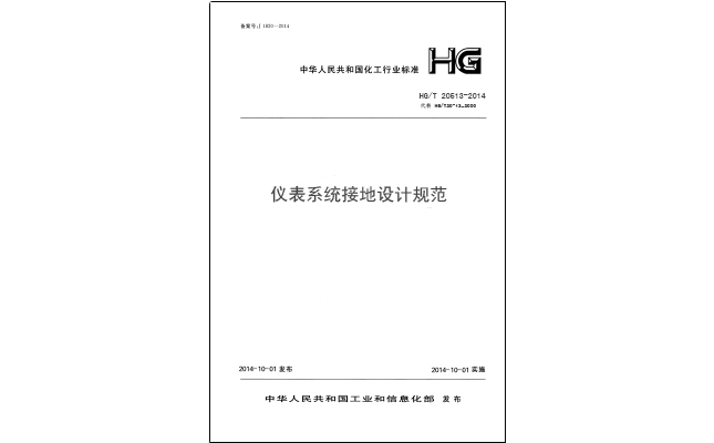 HG/T 20513-2014 儀表接地系統設計規-化工行業標準 HG/T 20513-2014 儀表接地系統設計規-化工行業標準