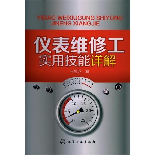 儀表維修工實用技能詳解 儀表維修工實用技能詳解