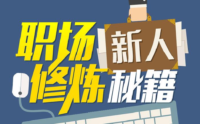 職場新人修煉秘籍-http://m.wxmqjy.com/community/1231.html 職場新人修煉秘籍-http://m.wxmqjy.com/community/1231.html