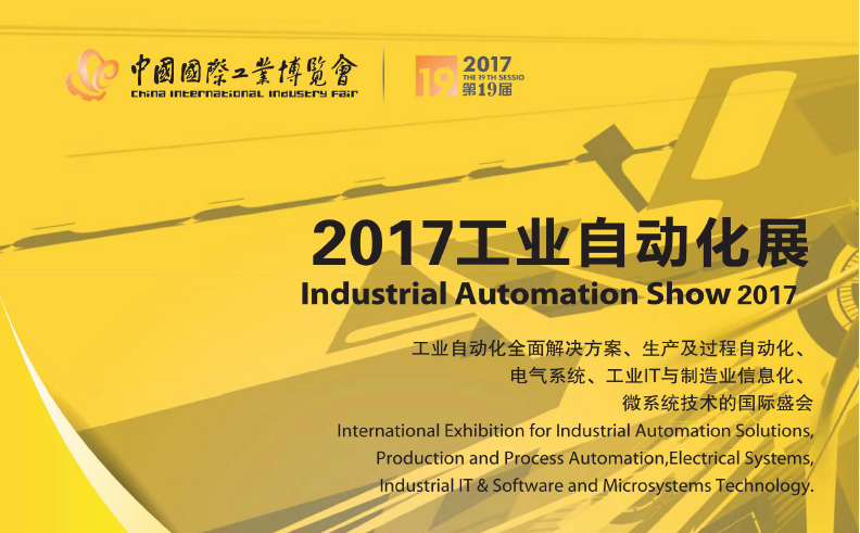 2017工業(yè)自動(dòng)化展 2017工業(yè)自動(dòng)化展