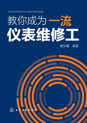 教你成為一流儀表維修工 教你成為一流儀表維修工