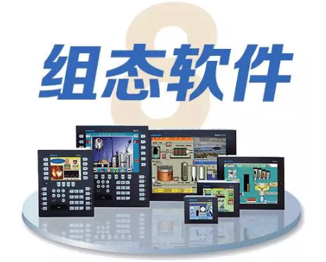 電氣自動化工程師必備十大技能之組態(tài)軟件 電氣自動化工程師必備十大技能之組態(tài)軟件