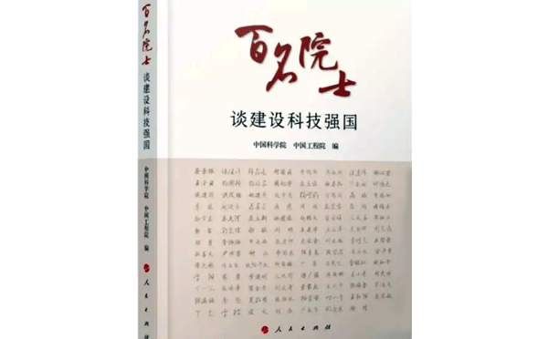 百名院士談建設(shè)科技強(qiáng)國 百名院士談建設(shè)科技強(qiáng)國