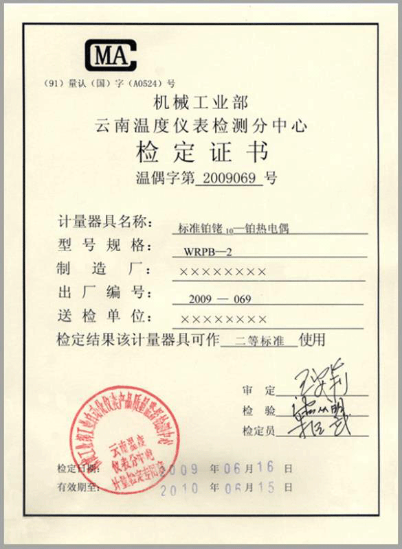 二等標準鉑銠10-鉑熱電偶計量檢定證書-http://m.wxmqjy.com/product/750.html