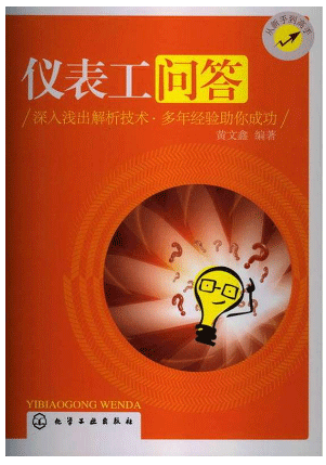 儀表工問答-黃文鑫編著 儀表工問答-黃文鑫編著