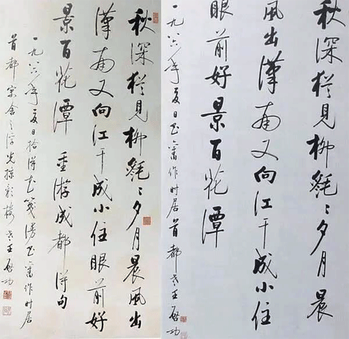 啟功書法作品真跡與贗品對照2