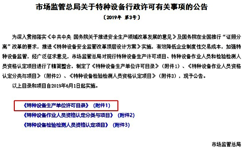 市場監(jiān)管總局關于特種設備行政許可有關事項的公告 市場監(jiān)管總局關于特種設備行政許可有關事項的公告