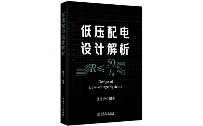低壓配電設(shè)計解析-作者:任元會
