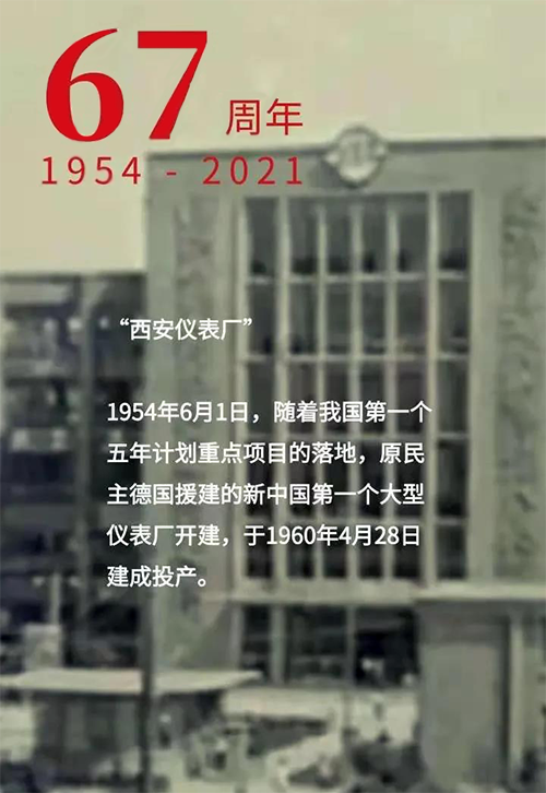 1954年6月1日新中國第一個(gè)大型儀表廠-西安儀表廠開建