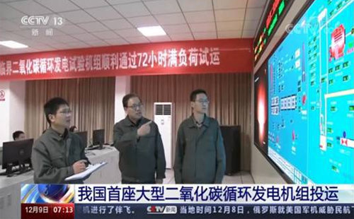 我國二氧化碳發(fā)電機(jī)運行72小時