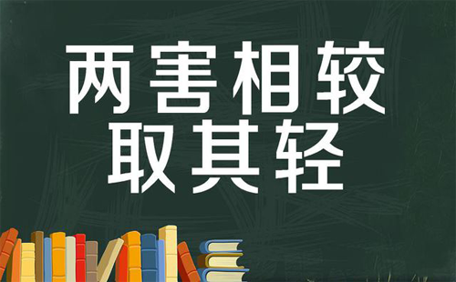 兩害相權取其輕 兩害相權取其輕