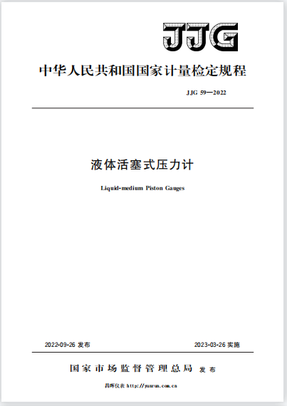 JJG59-2022液體活塞式壓力計檢定規程 JJG59-2022液體活塞式壓力計檢定規程