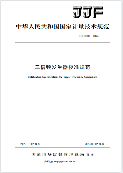 JJF2001-2022《三倍頻發生器校準規范》 JJF2001-2022《三倍頻發生器校準規范》
