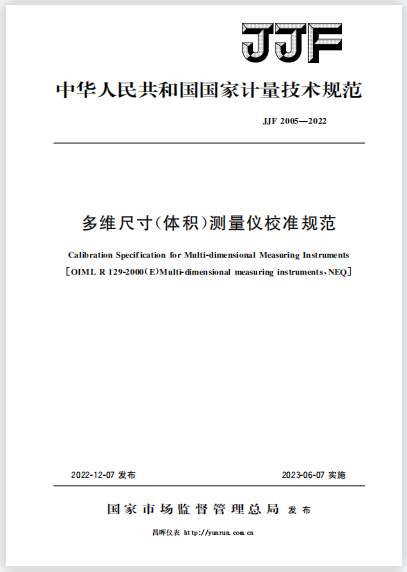 JJF2005-2022多維尺寸(體積)測(cè)量?jī)x校準(zhǔn)規(guī)范