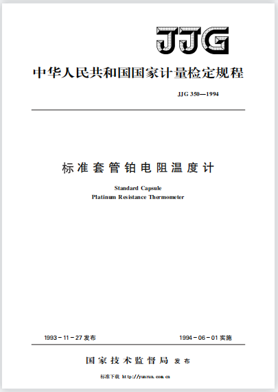 JJG350-1994標(biāo)準(zhǔn)套管鉑電阻溫度計(jì)檢定規(guī)程
