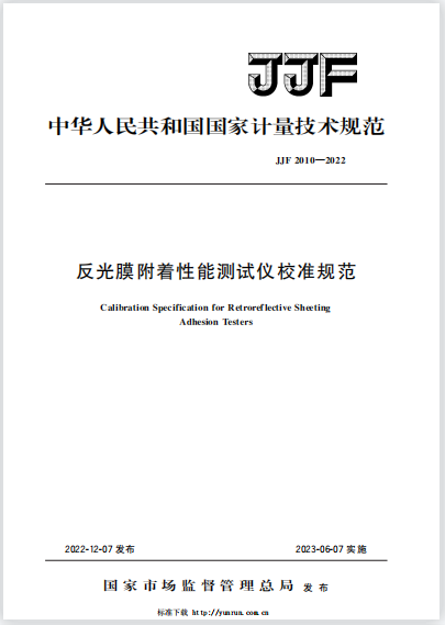 JJF2010-2022反光膜附著性能測試儀校準(zhǔn)規(guī)范 JJF2010-2022反光膜附著性能測試儀校準(zhǔn)規(guī)范
