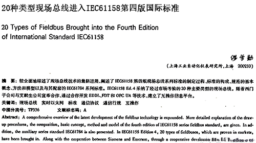 20種類型現場總線進入IEC61158第四版國際標準 20種類型現場總線進入IEC61158第四版國際標準