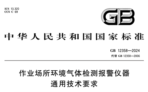 GB12358-2024 《作業(yè)場所環(huán)境氣體檢測報警儀器通用技術(shù)要求》