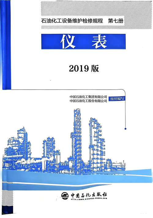 2019版《石油化工設(shè)備維護(hù)檢修規(guī)程》第七冊(cè) 2019版《石油化工設(shè)備維護(hù)檢修規(guī)程》第七冊(cè)